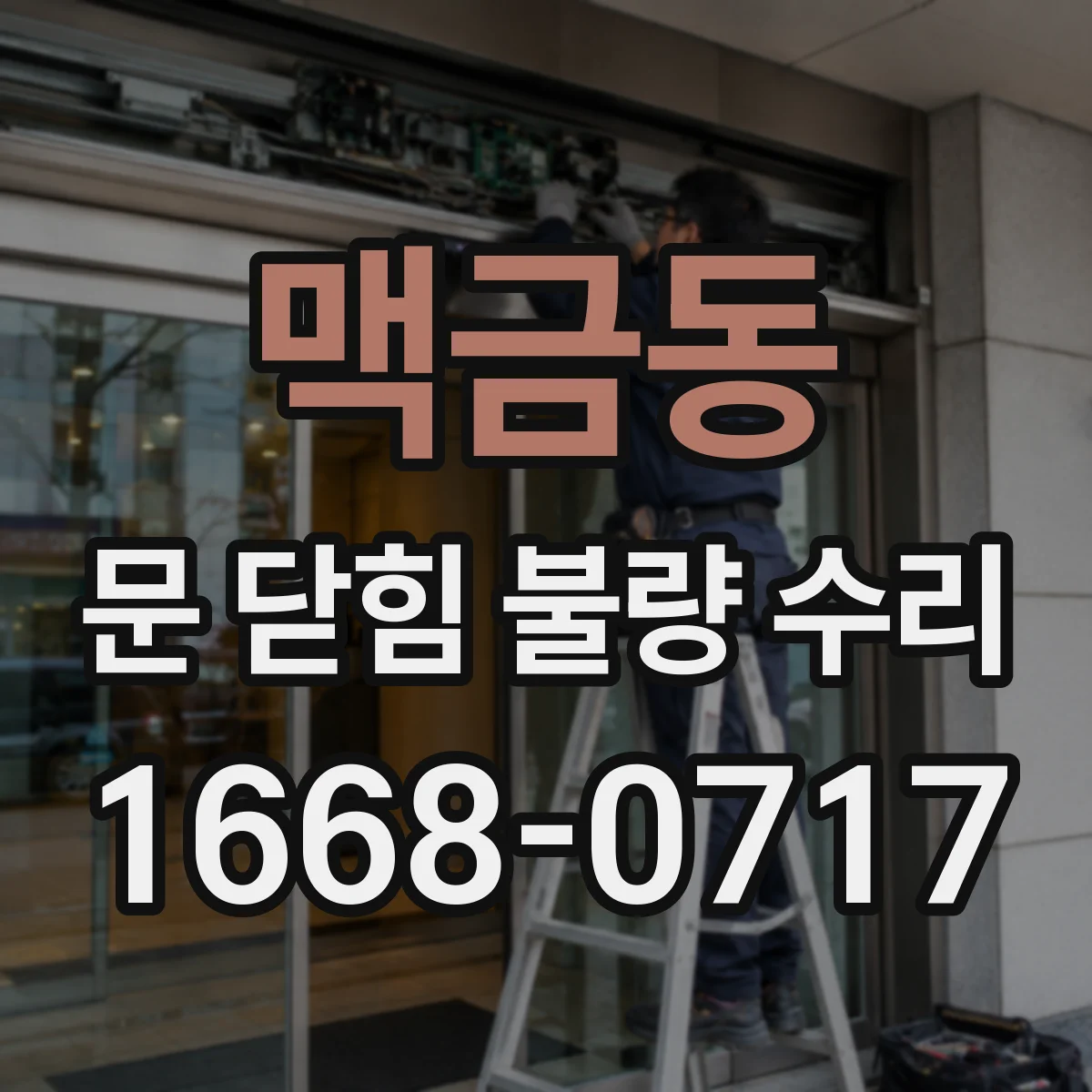 맥금동 문 닫힘 불량 수리
