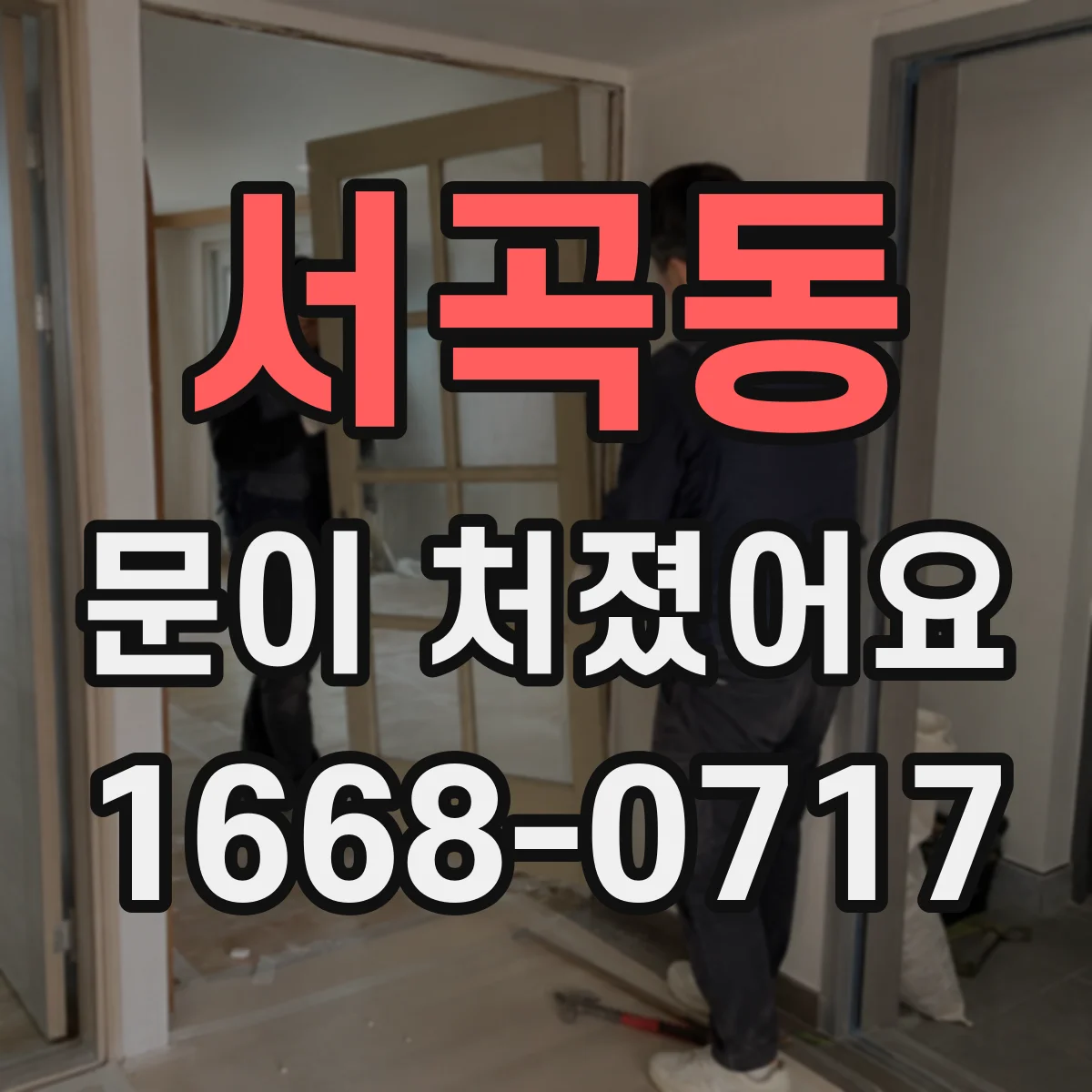 서곡동 문이 처졌어요
