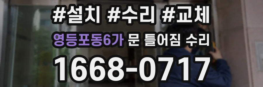 영등포동6가 문 틀어짐 수리