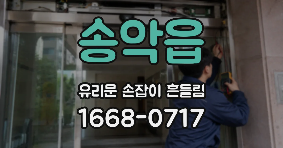 송악읍 유리문 손잡이 흔들림