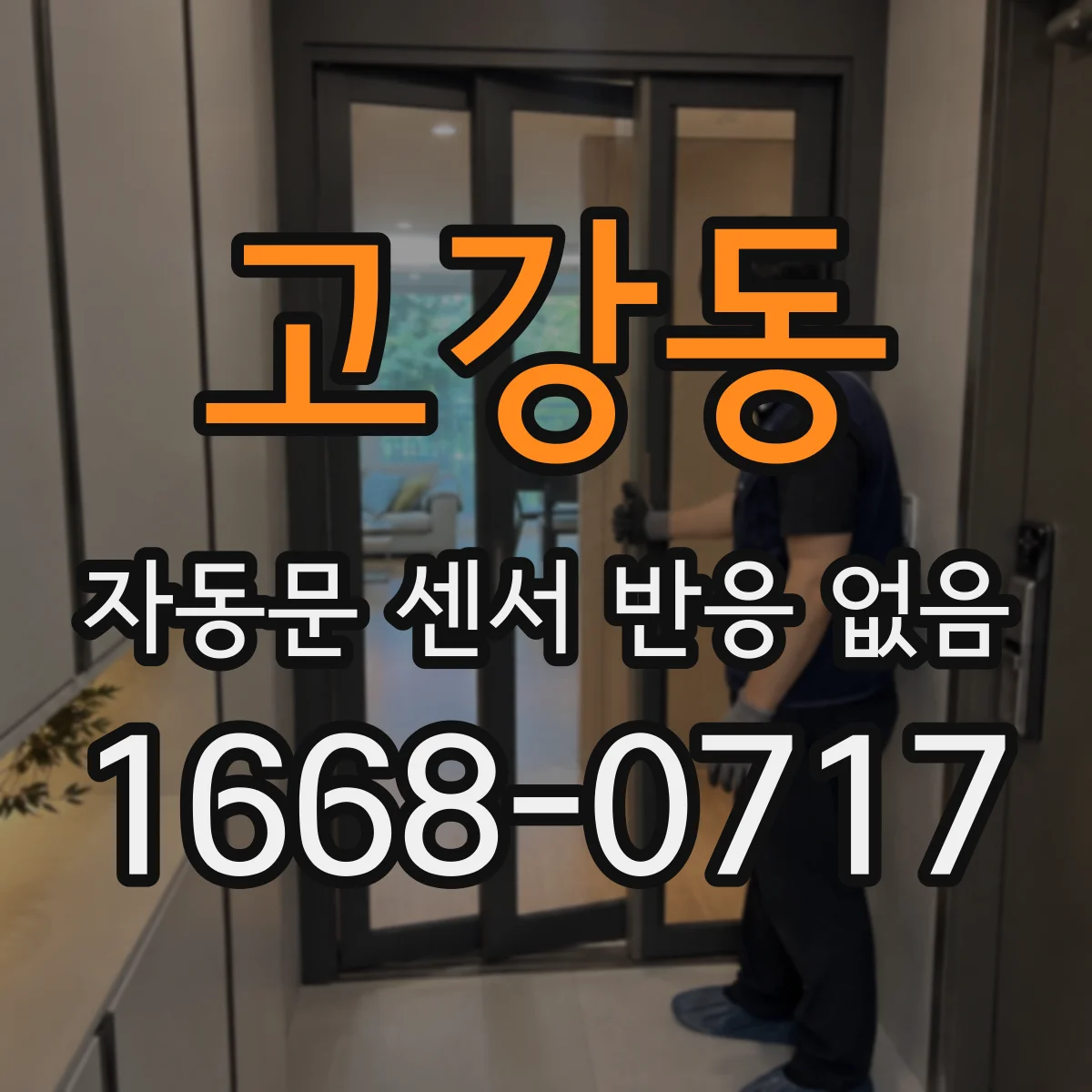 고강동 자동문 센서 반응 없음