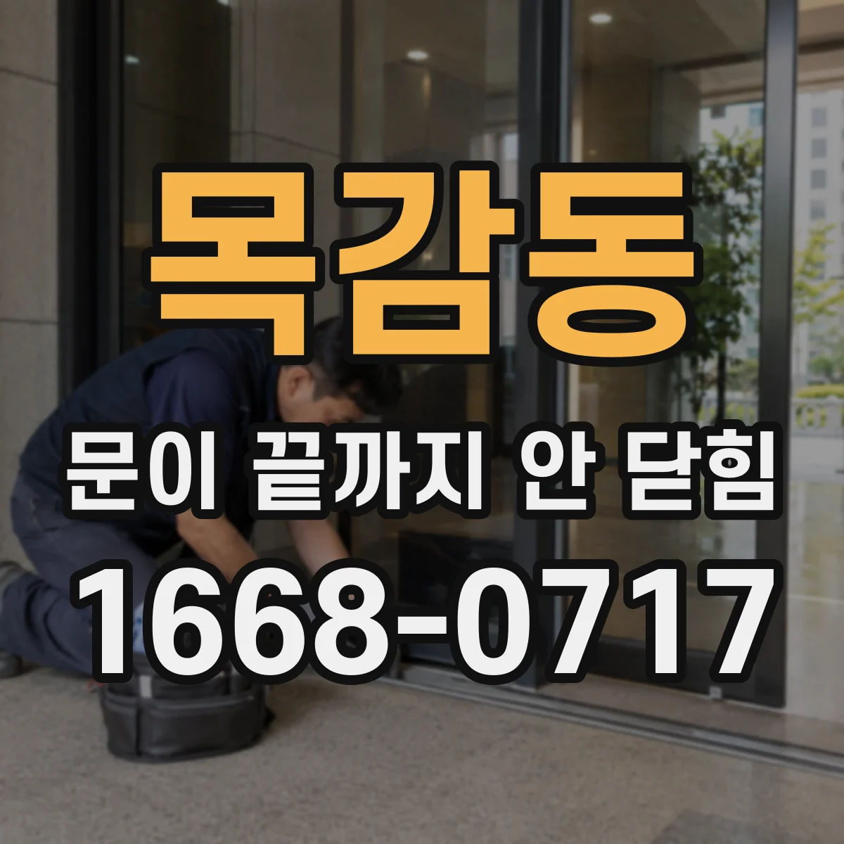 목감동 문이 끝까지 안 닫힘