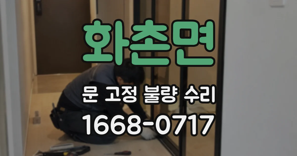 화촌면 문 고정 불량 수리