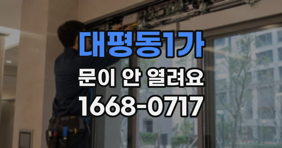 대평동1가 문이 안 열려요