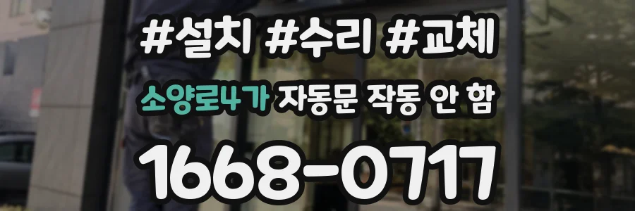 소양로4가 자동문 작동 안 함
