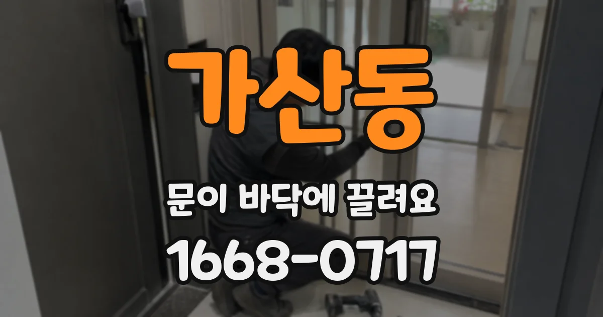 가산동 문이 바닥에 끌려요