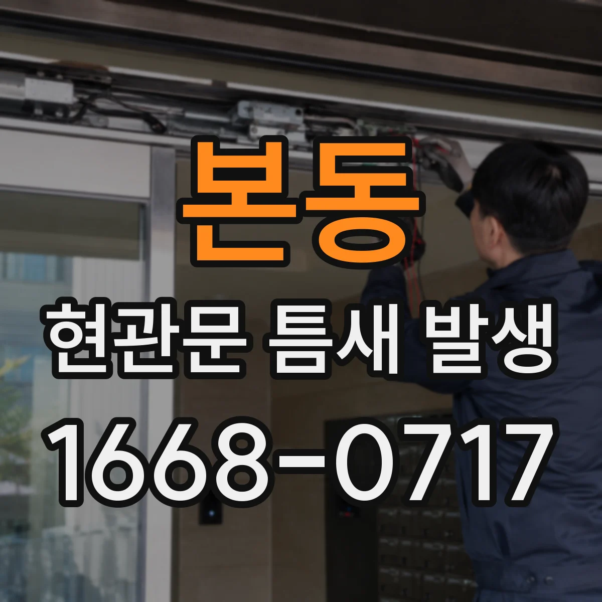 본동 현관문 틈새 발생