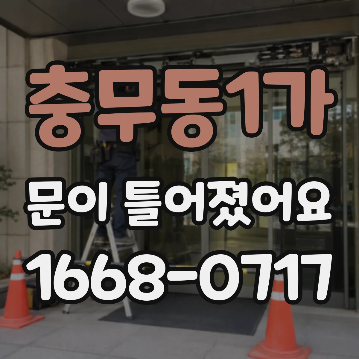 충무동1가 문이 틀어졌어요