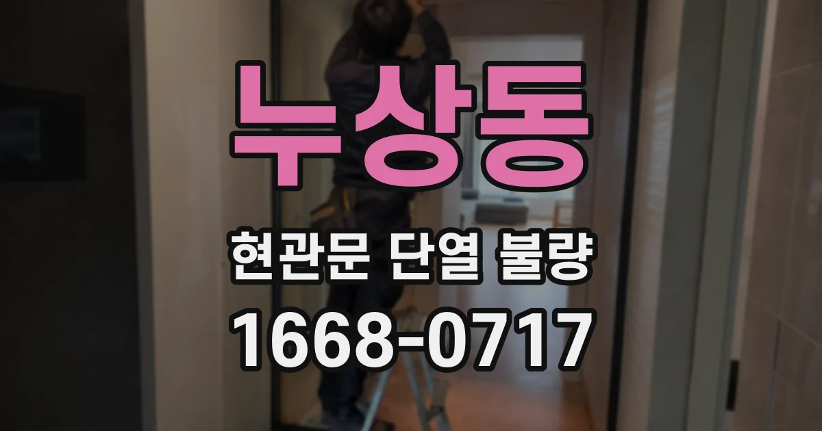 누상동 현관문 단열 불량
