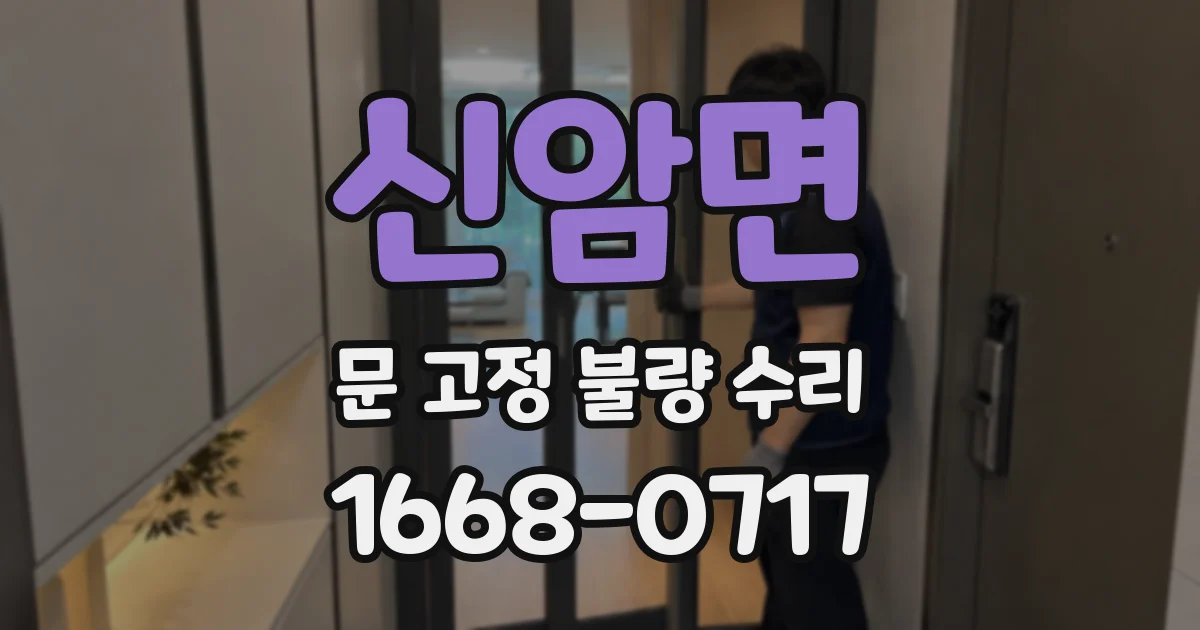 신암면 문 고정 불량 수리