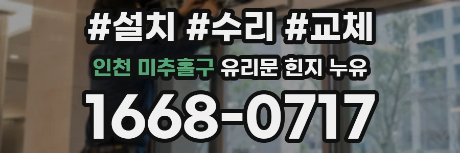 인천 미추홀구 유리문 힌지 누유