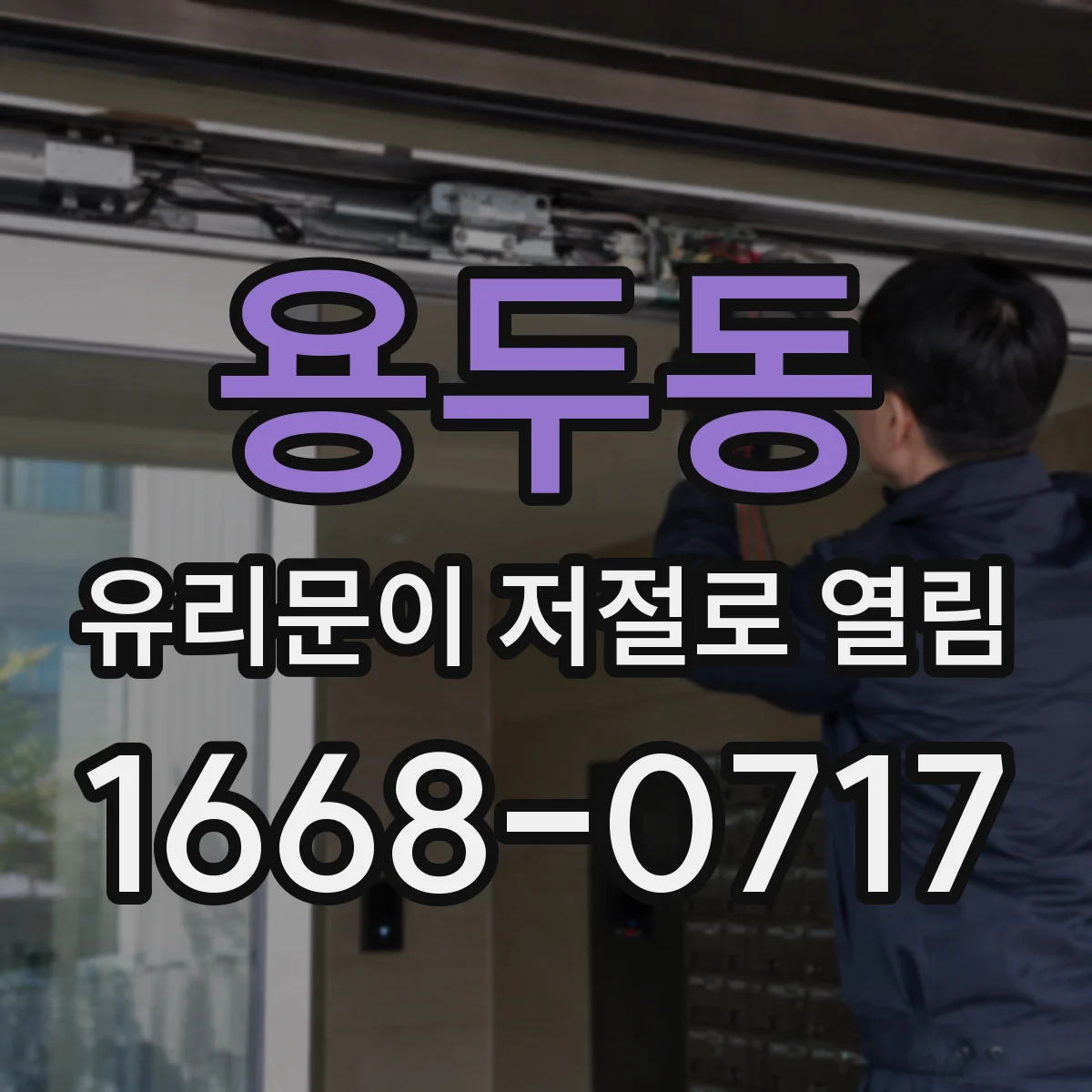 용두동 유리문이 저절로 열림