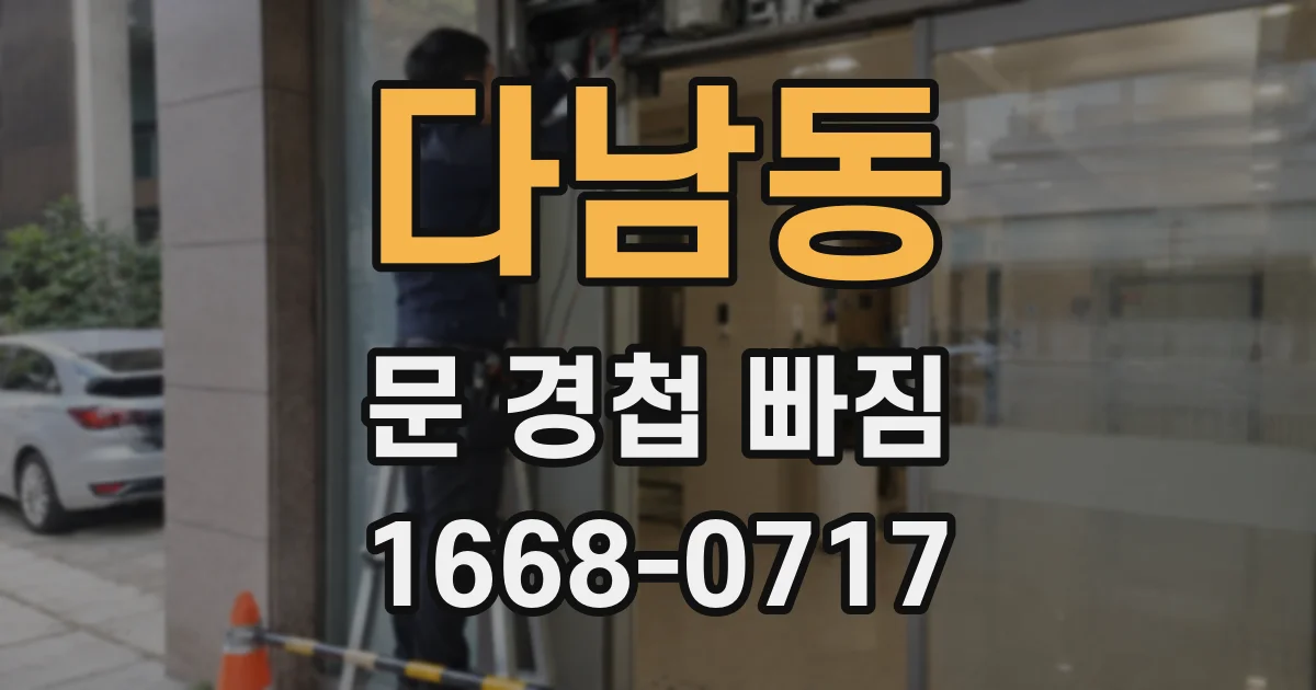 다남동 문 경첩 빠짐