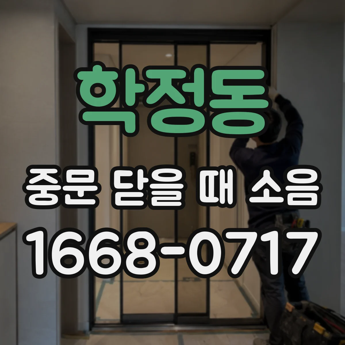 학정동 중문 닫을 때 소음