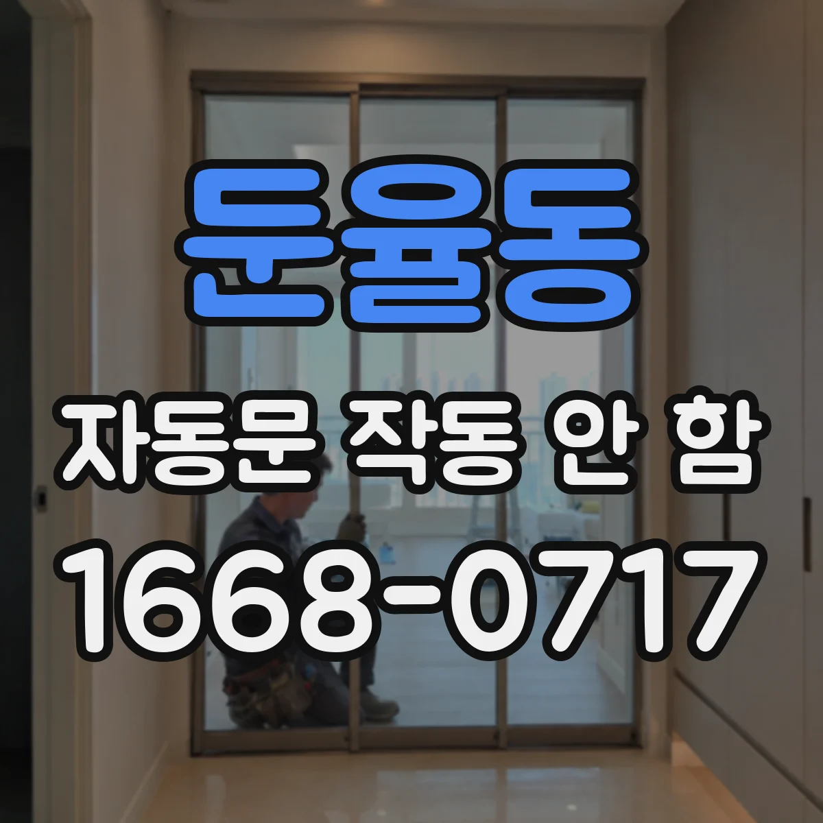 둔율동 자동문 작동 안 함