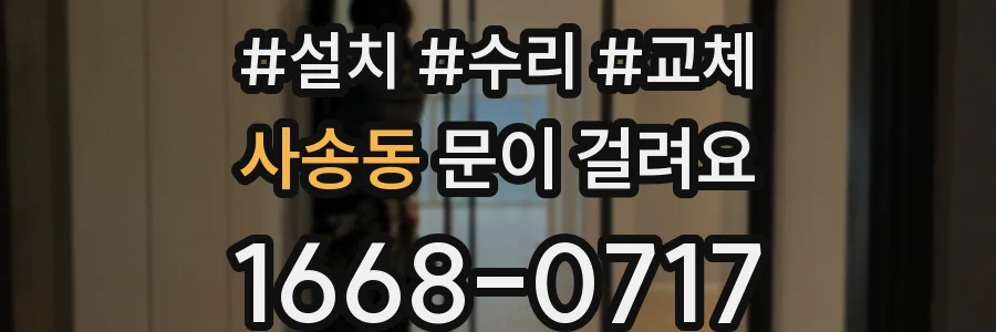 사송동 문이 걸려요