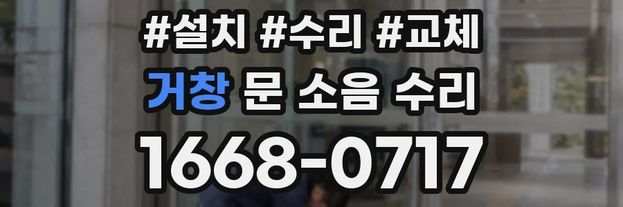 거창 문 소음 수리