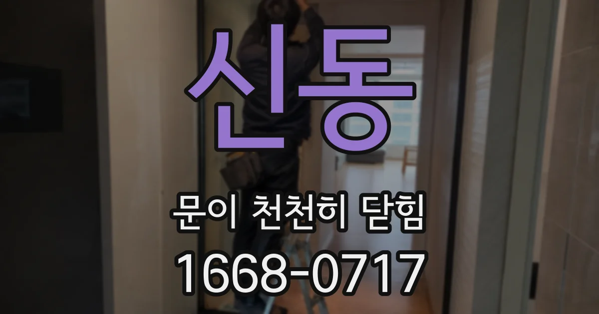신동 문이 천천히 닫힘