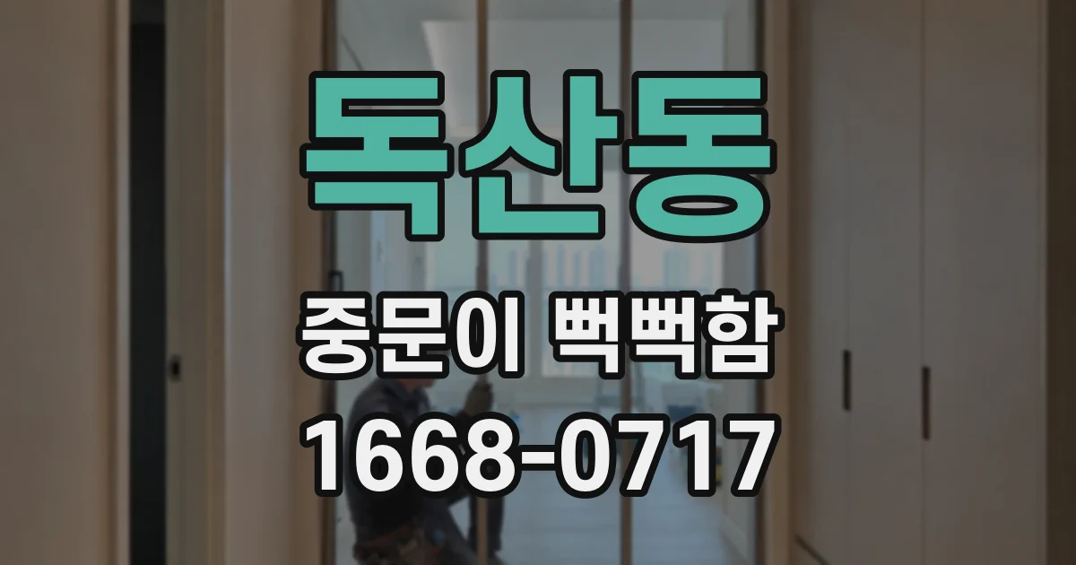 독산동 중문이 뻑뻑함