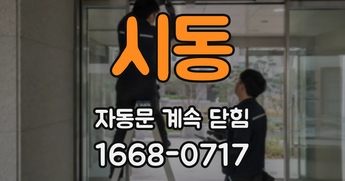 시동 자동문 계속 닫힘