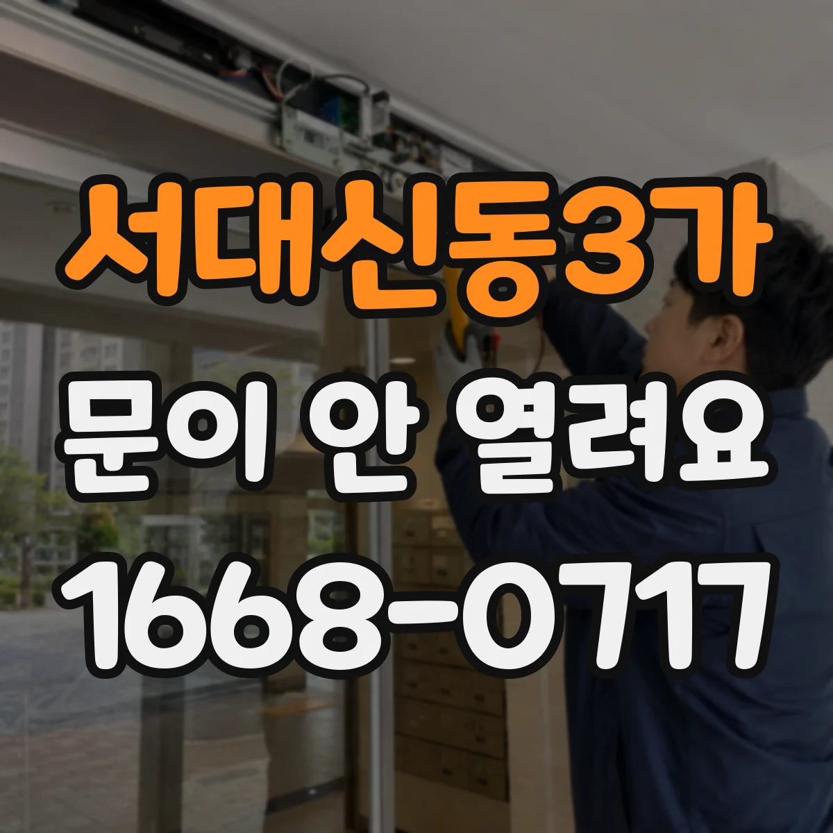 서대신동3가 문이 안 열려요