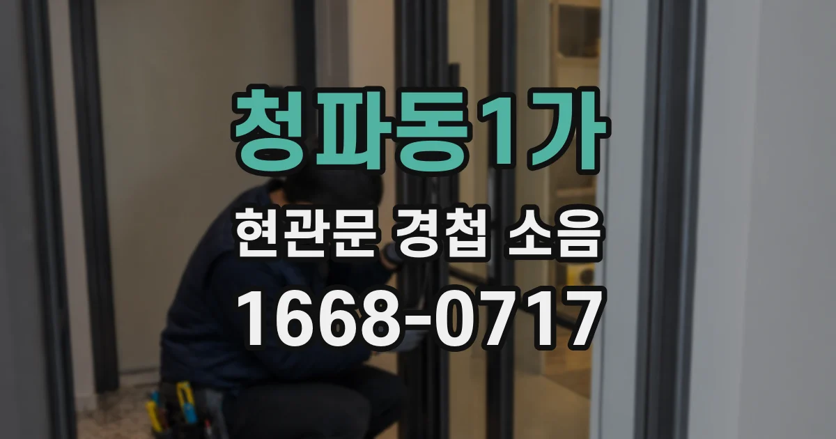 청파동1가 현관문 경첩 소음