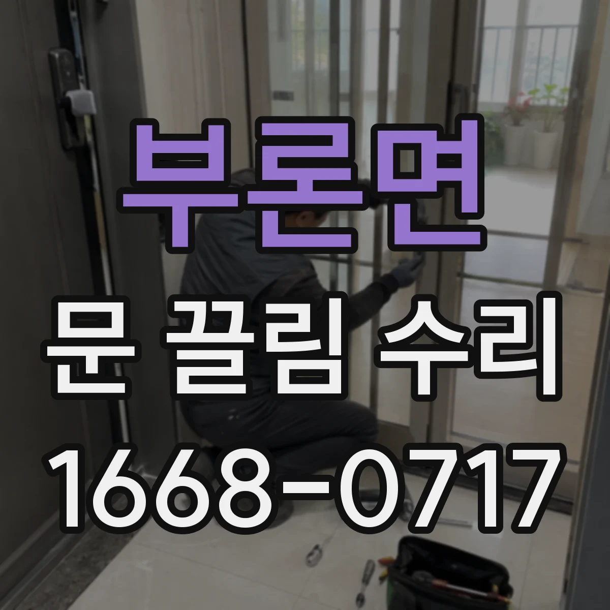 부론면 문 끌림 수리