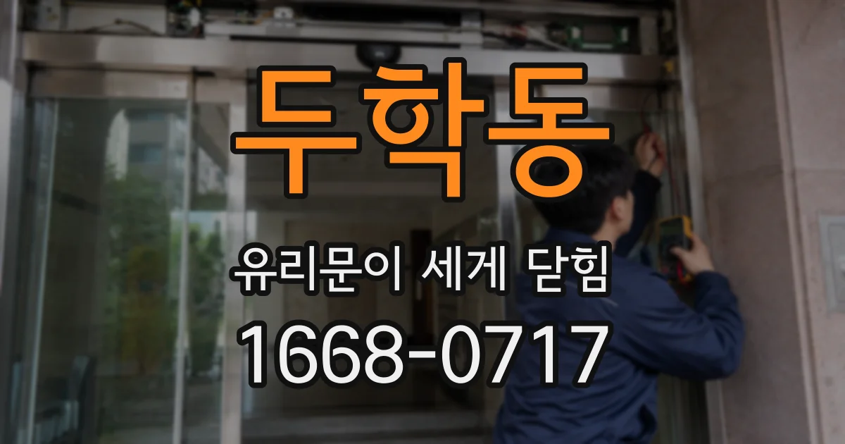 두학동 유리문이 세게 닫힘