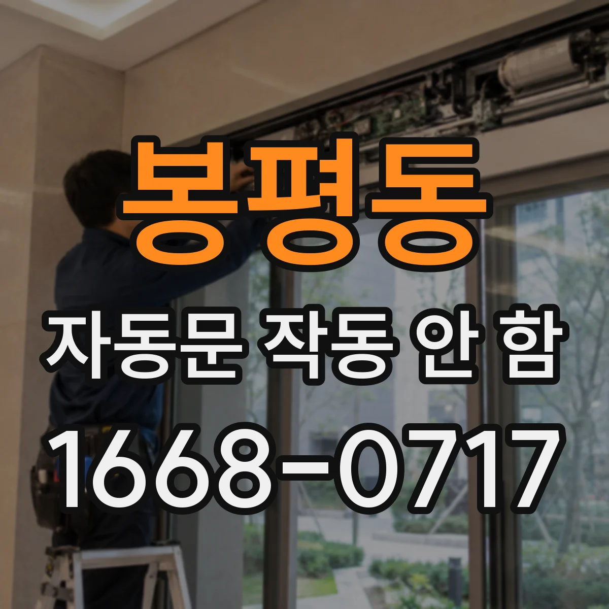 봉평동 자동문 작동 안 함