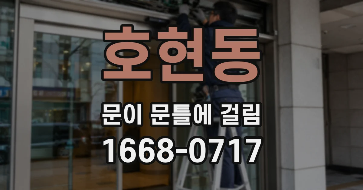 호현동 문이 문틀에 걸림