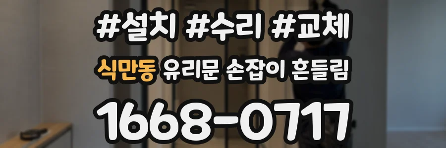 식만동 유리문 손잡이 흔들림