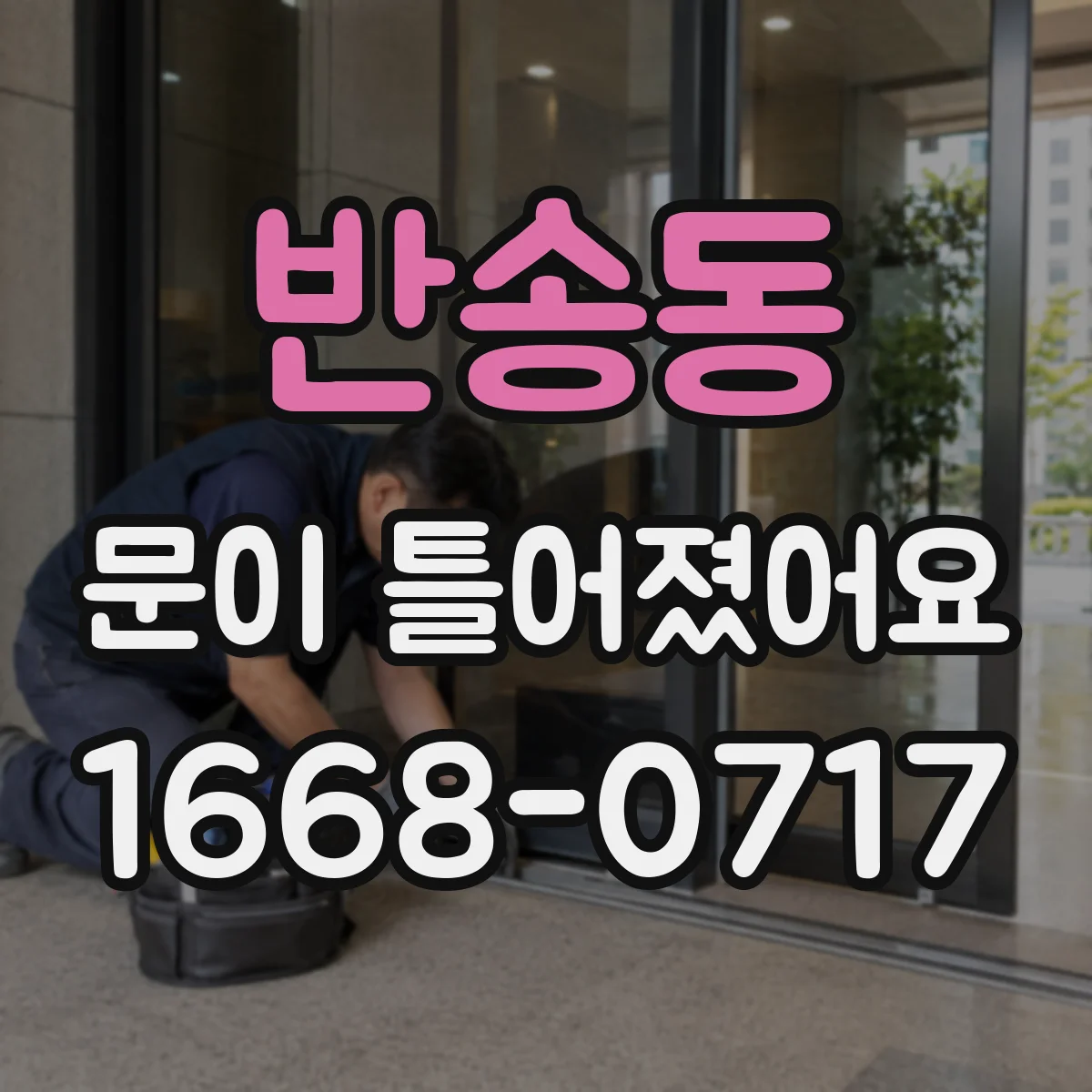 반송동 문이 틀어졌어요