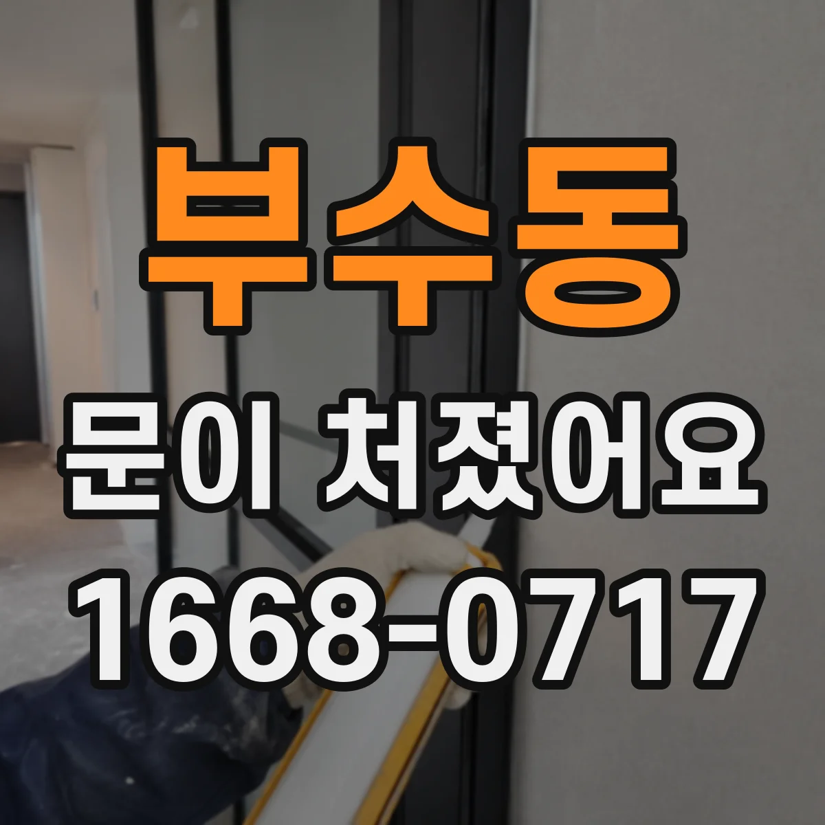 부수동 문이 처졌어요