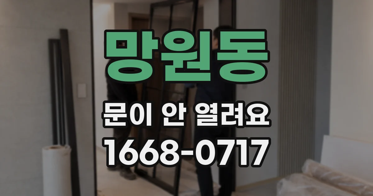 망원동 문이 안 열려요