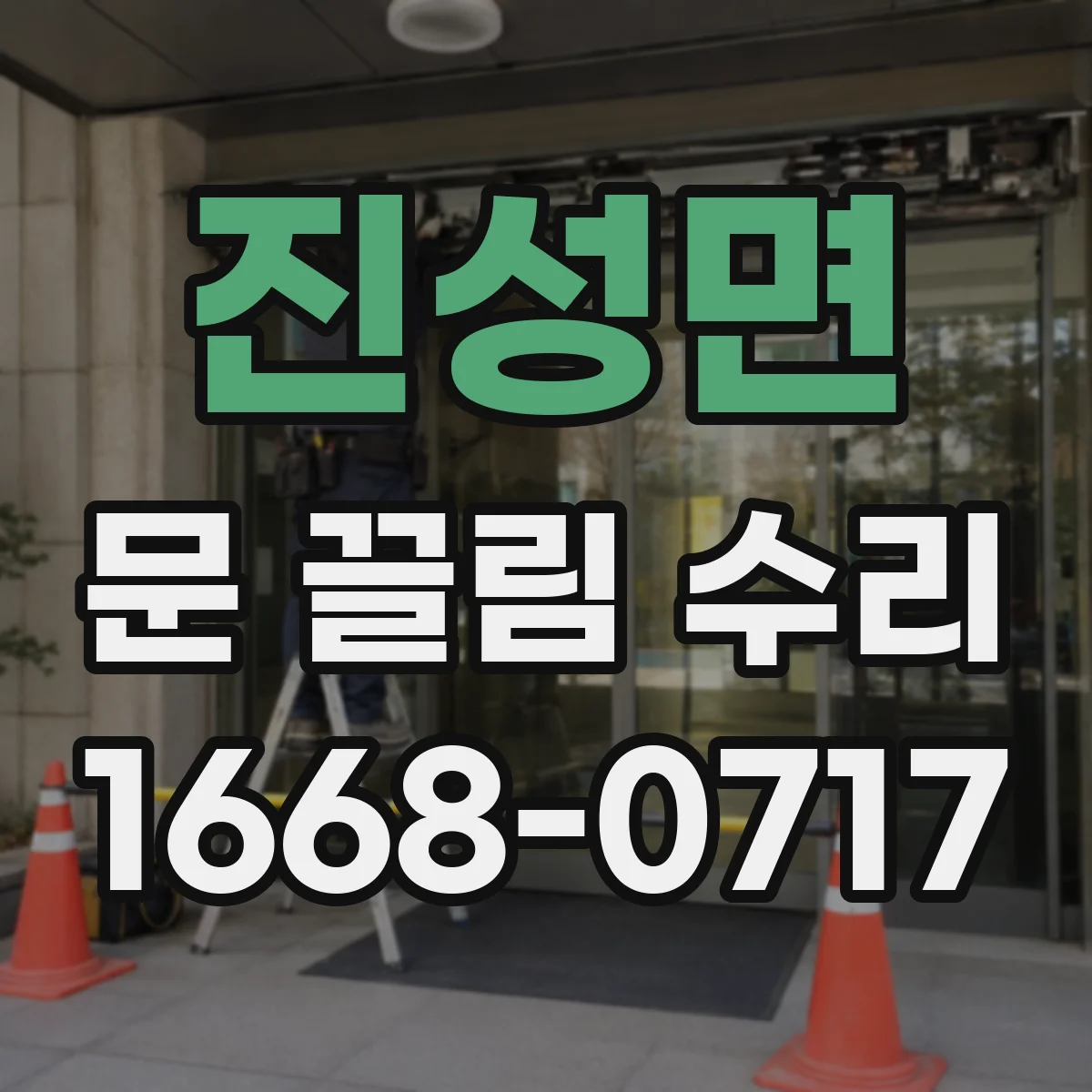 진성면 문 끌림 수리