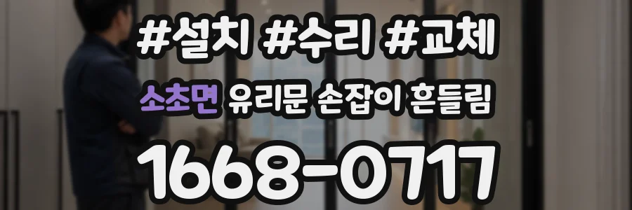 소초면 유리문 손잡이 흔들림