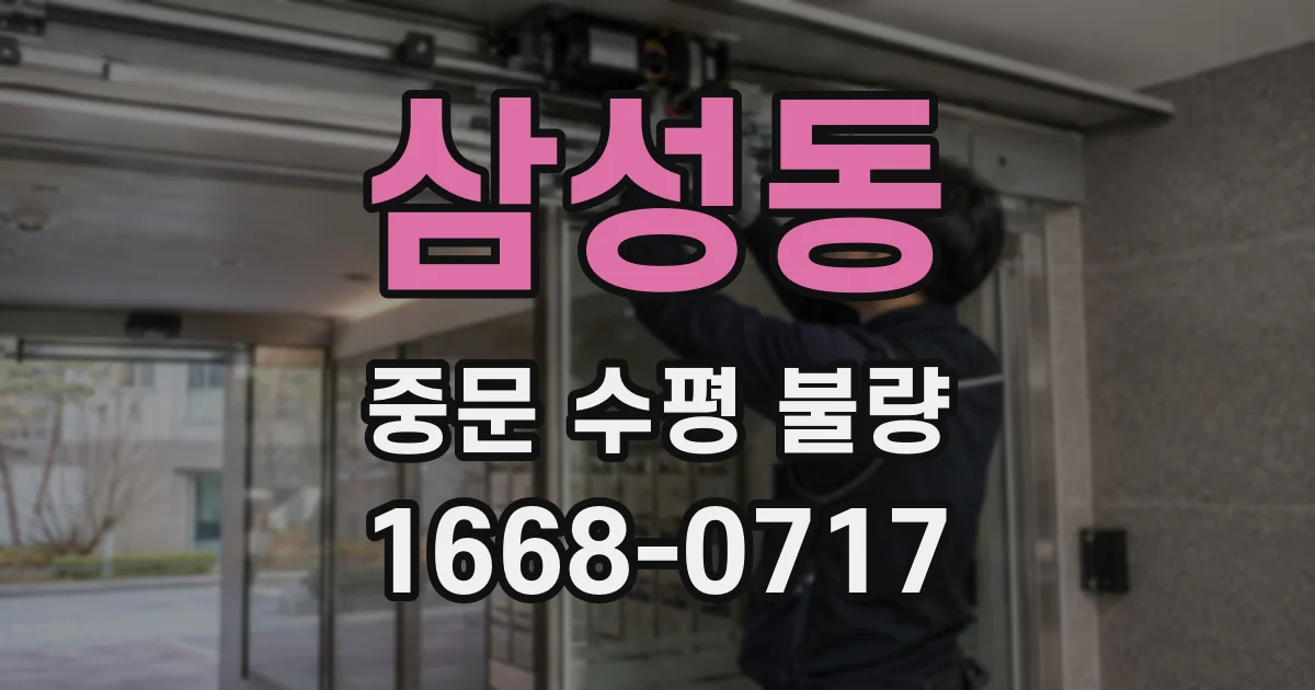 삼성동 중문 수평 불량
