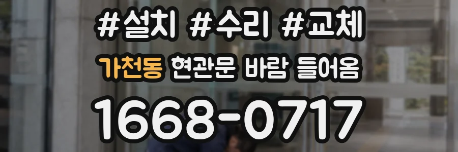 가천동 현관문 바람 들어옴