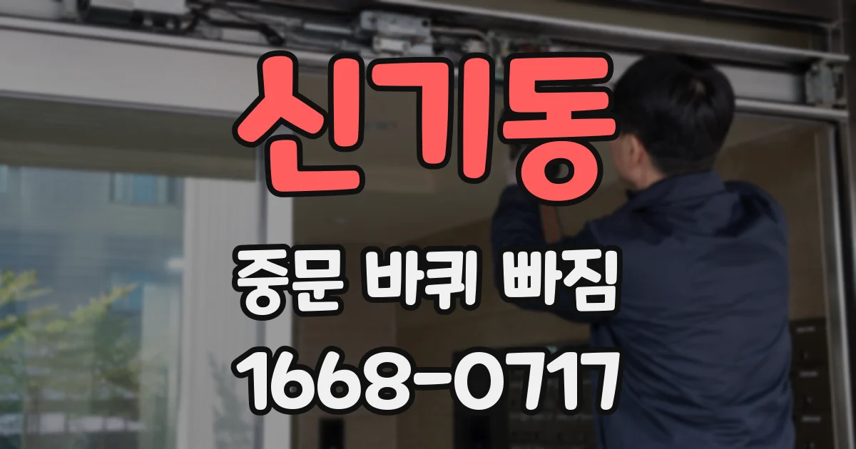 신기동 중문 바퀴 빠짐