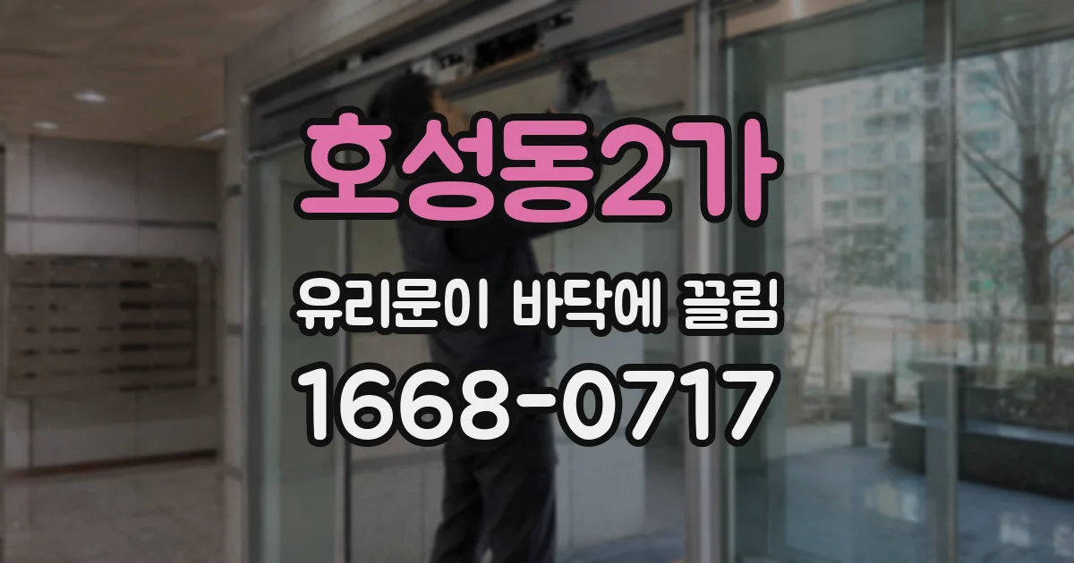 호성동2가 유리문이 바닥에 끌림