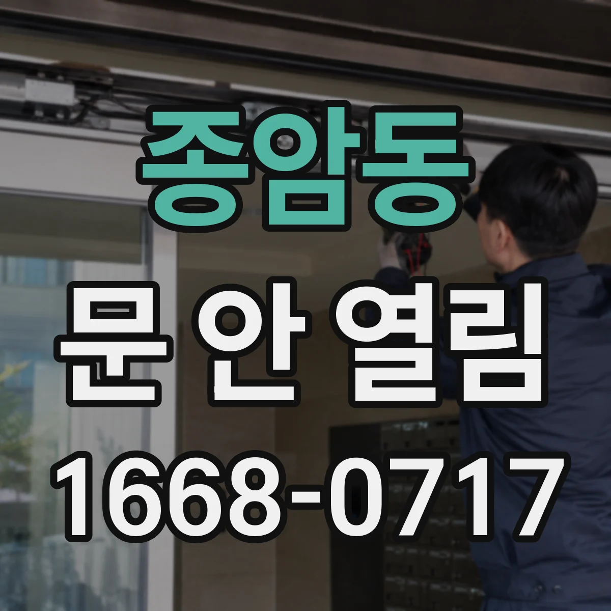 종암동 문 안 열림