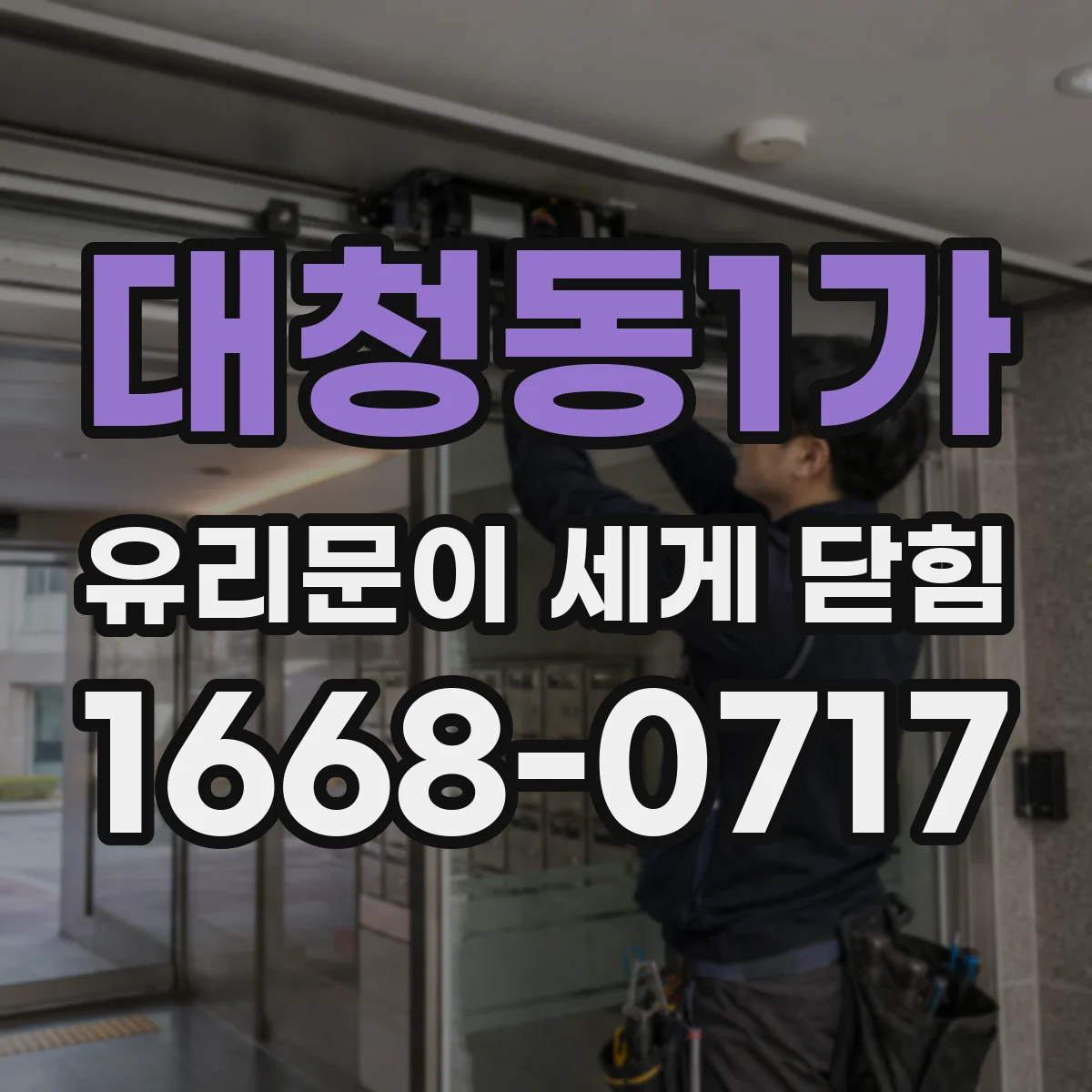 대청동1가 유리문이 세게 닫힘
