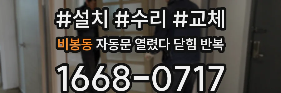 비봉동 자동문 열렸다 닫힘 반복
