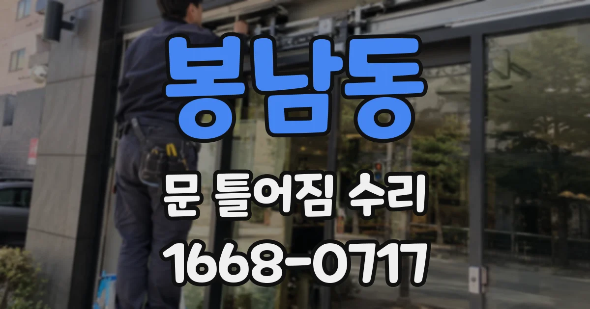 봉남동 문 틀어짐 수리