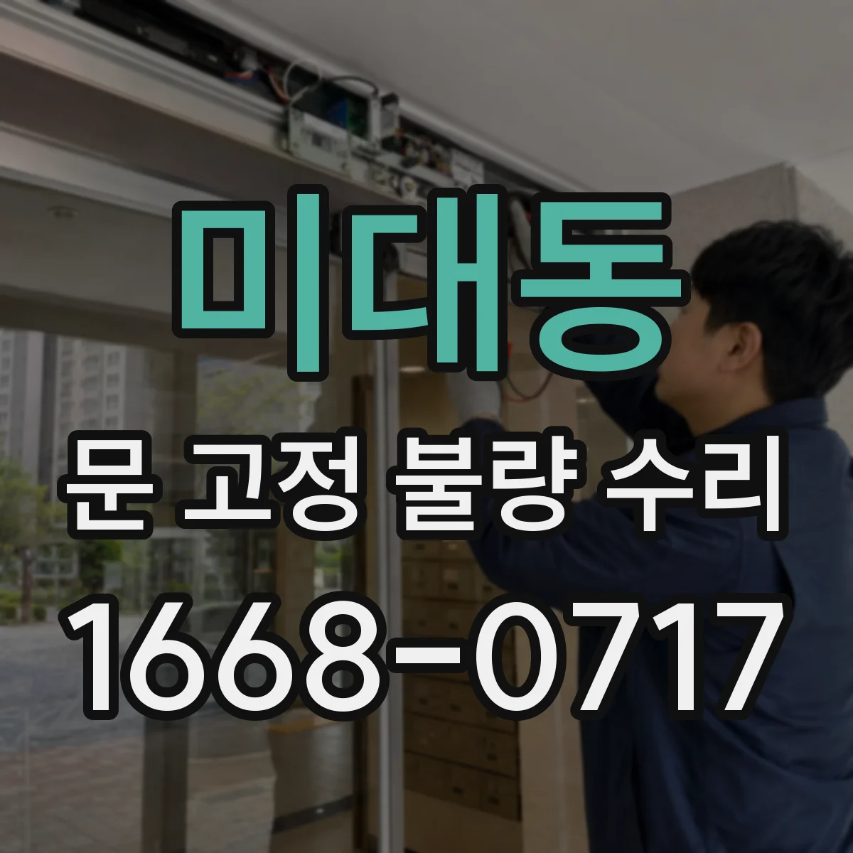 미대동 문 고정 불량 수리