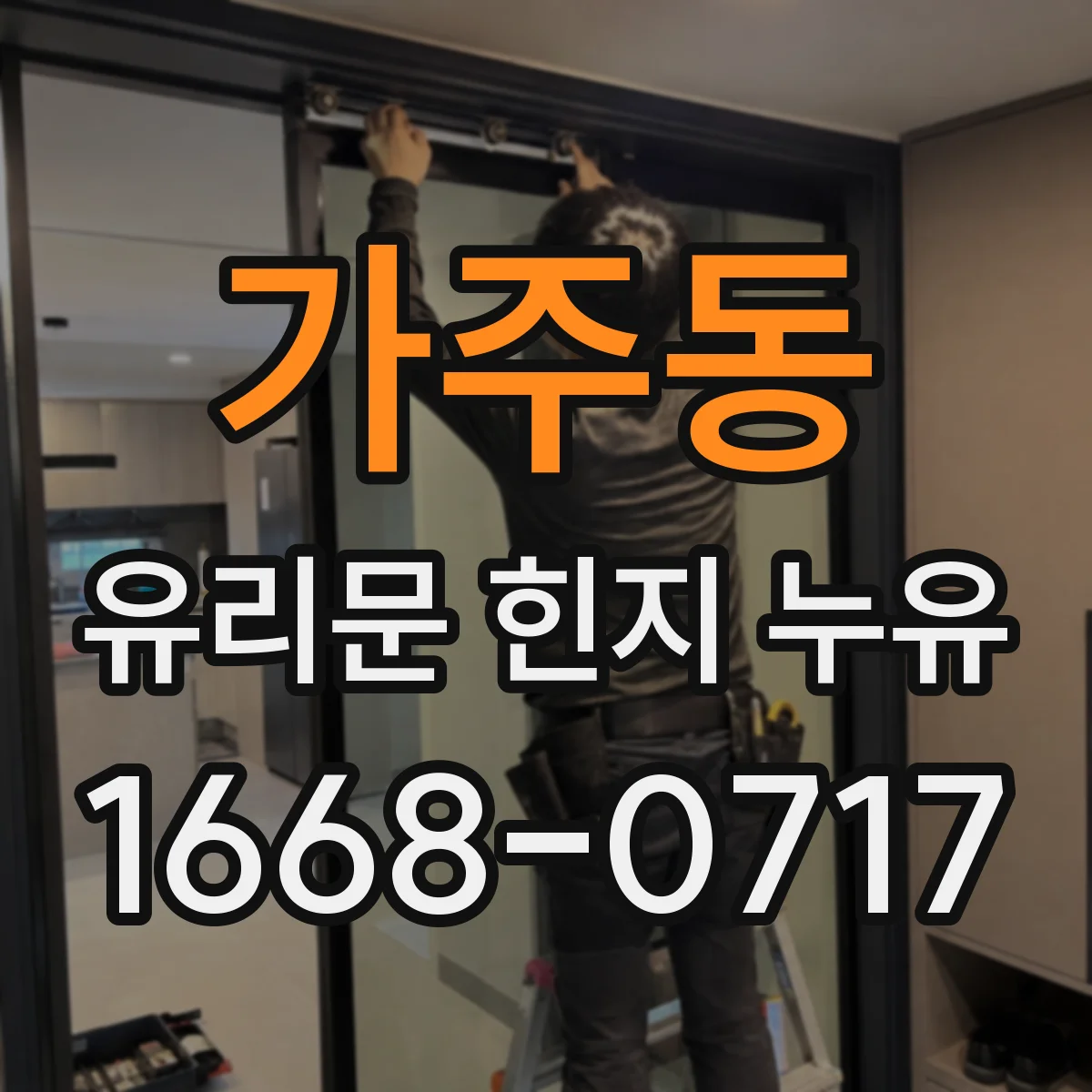 가주동 유리문 힌지 누유