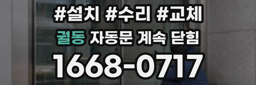궐동 자동문 계속 닫힘