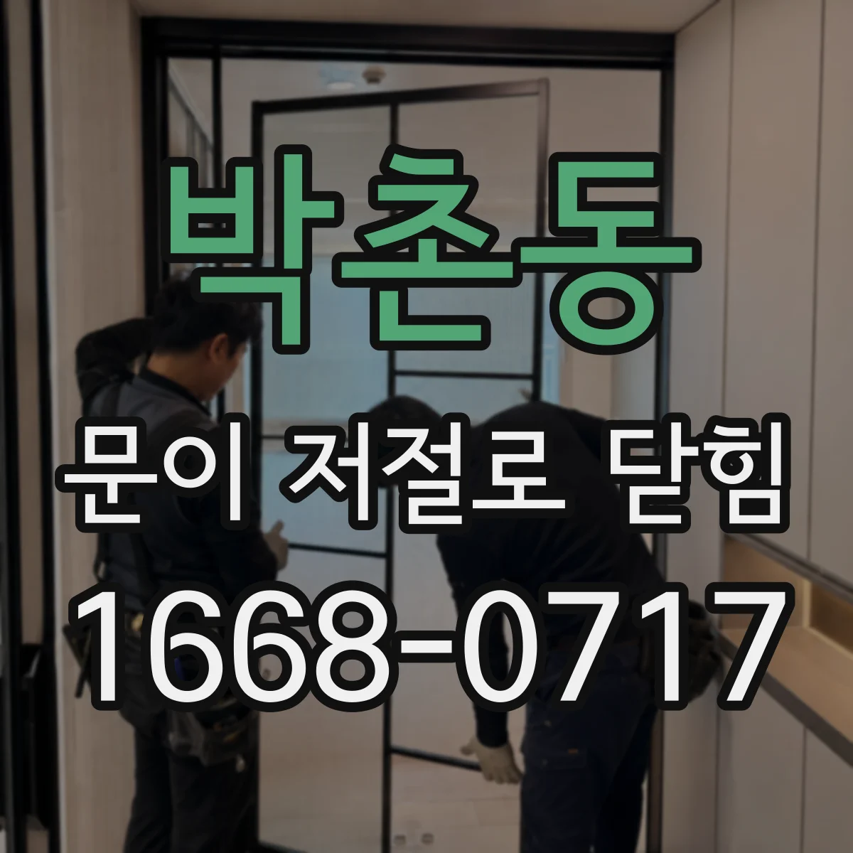 박촌동 문이 저절로 닫힘