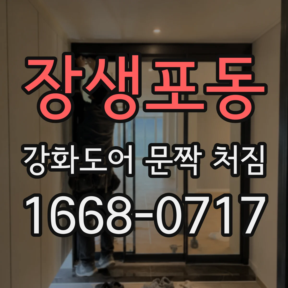 장생포동 강화도어 문짝 처짐