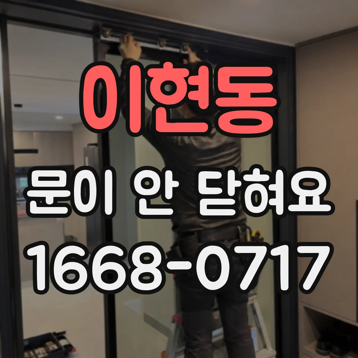 이현동 문이 안 닫혀요